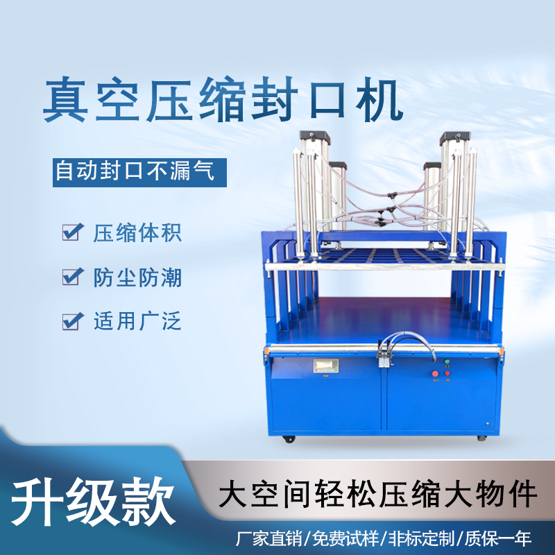 真空壓縮封口機(jī)能有效延長(zhǎng)物品保質(zhì)期、減小包裝體積